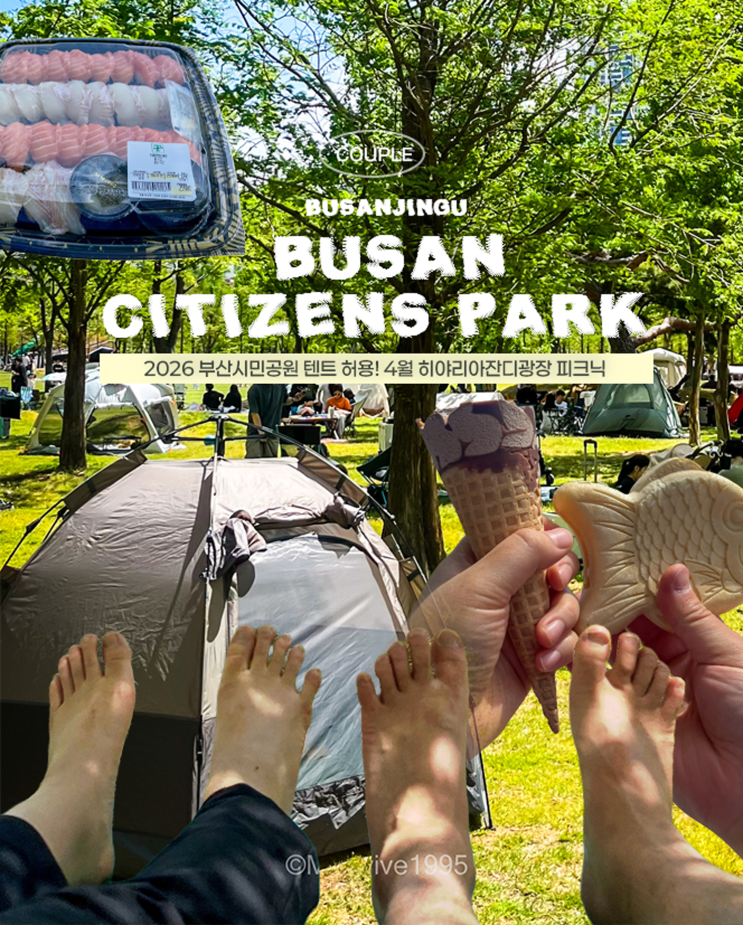  2026 부산시민공원 텐트 허용! 4월 히야리아잔디광장 피크닉 완벽 가이드 (규정·주차·트레이더스 꿀팁 총정리)