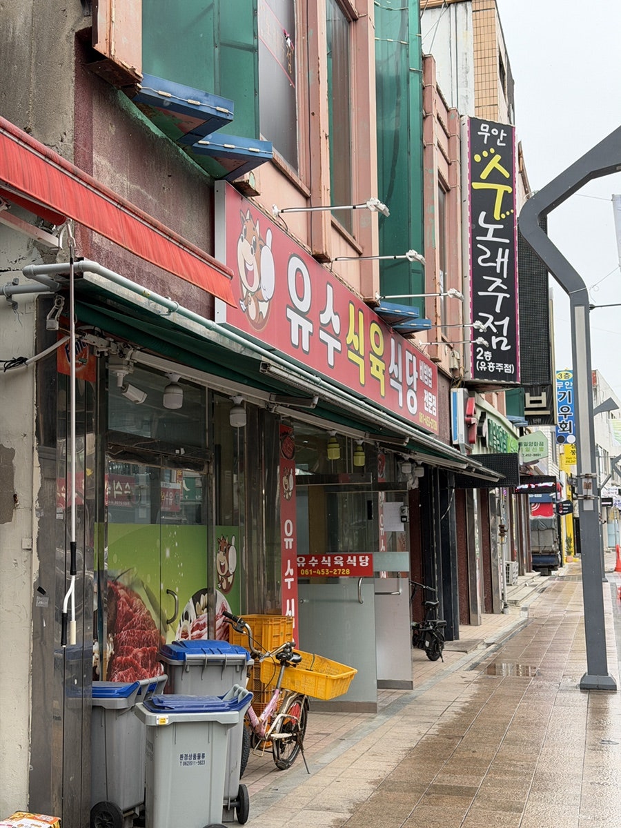 유수식육식당 사진 1