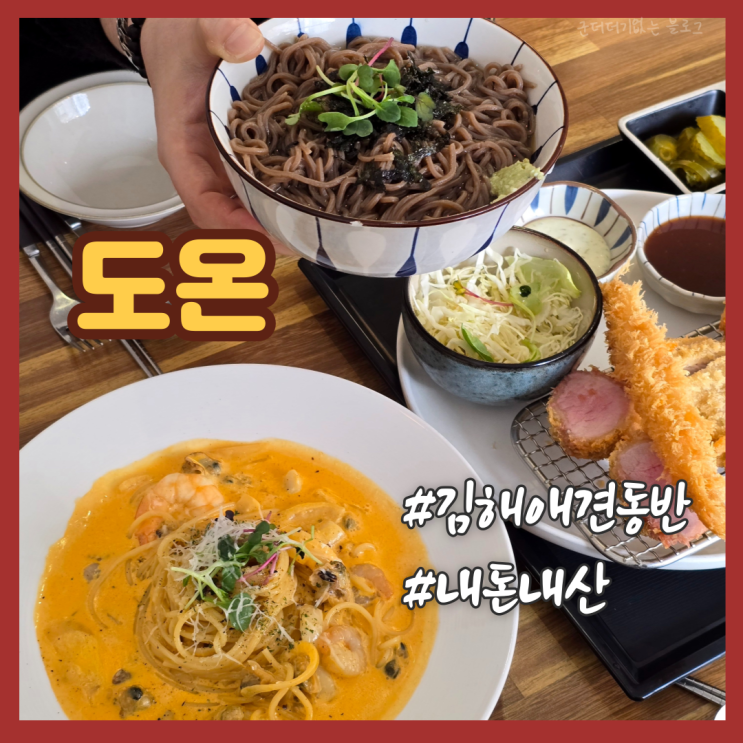 김해 애견동반 식당 삼계 파스타 맛집 도온 삼계점 내돈내산 밥집 추천