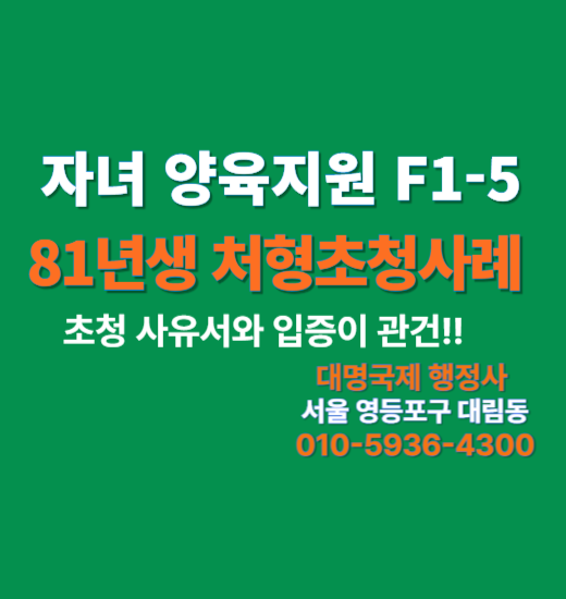  처형초청 F-1-5 양육지원 비자허가 사례 3가지 핵심