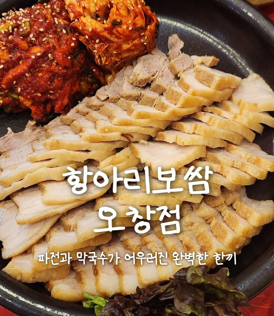 항아리보쌈 오창점 사진 1