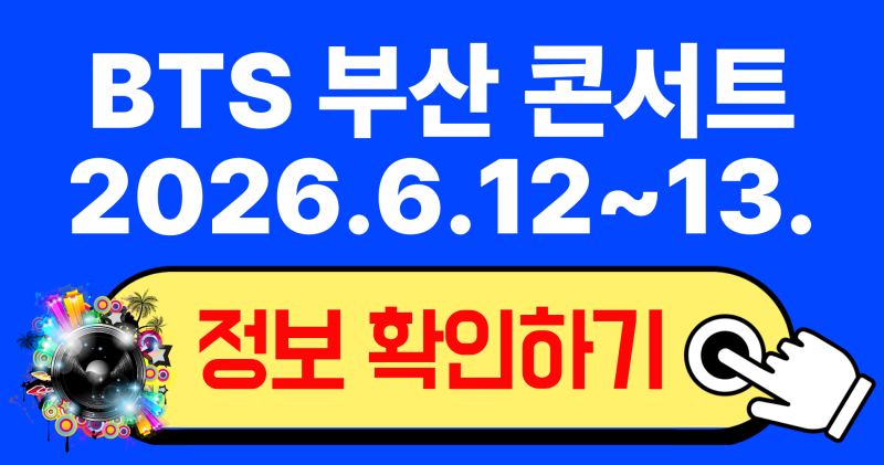 2026年BTS釜山コンサート：チケット購入ガイド、日程、座席、視界、予約のコツを徹底解説