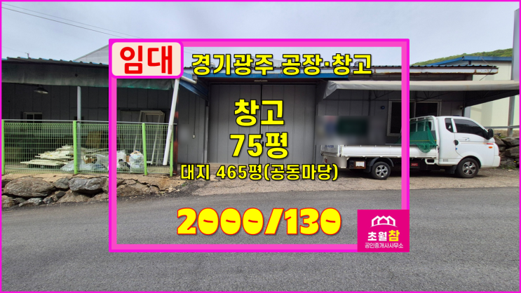  경기광주창고임대 초월읍 학동리 75평 창고 임대 저렴한임대료+민원없는위치