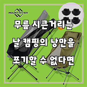 마운트리버 투스텝 와이드 체어 사이드 메쉬 +체어볼 각도조절 캠핑의자