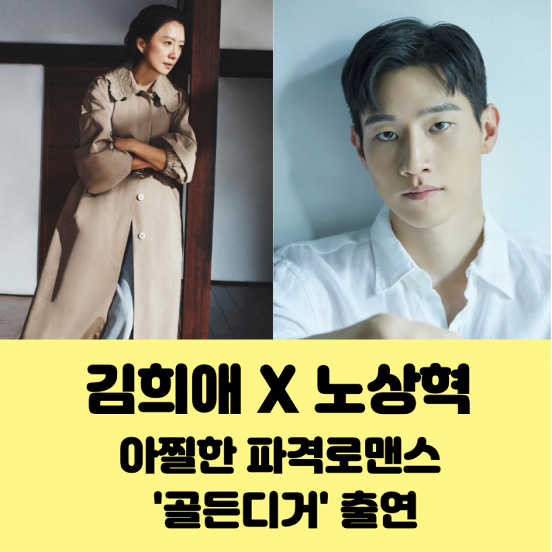 김희애x노상현 아찔한 로맨스 '골든디거'확정, 파격 케미의 시작