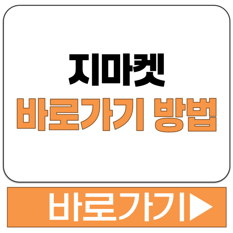  지마켓 바로가기 방법
