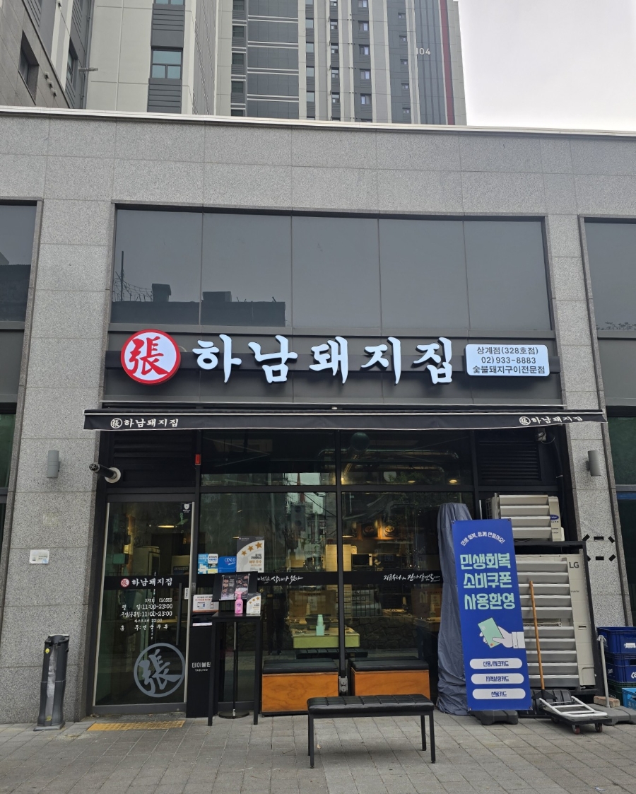 하남돼지집 상계점 사진 2