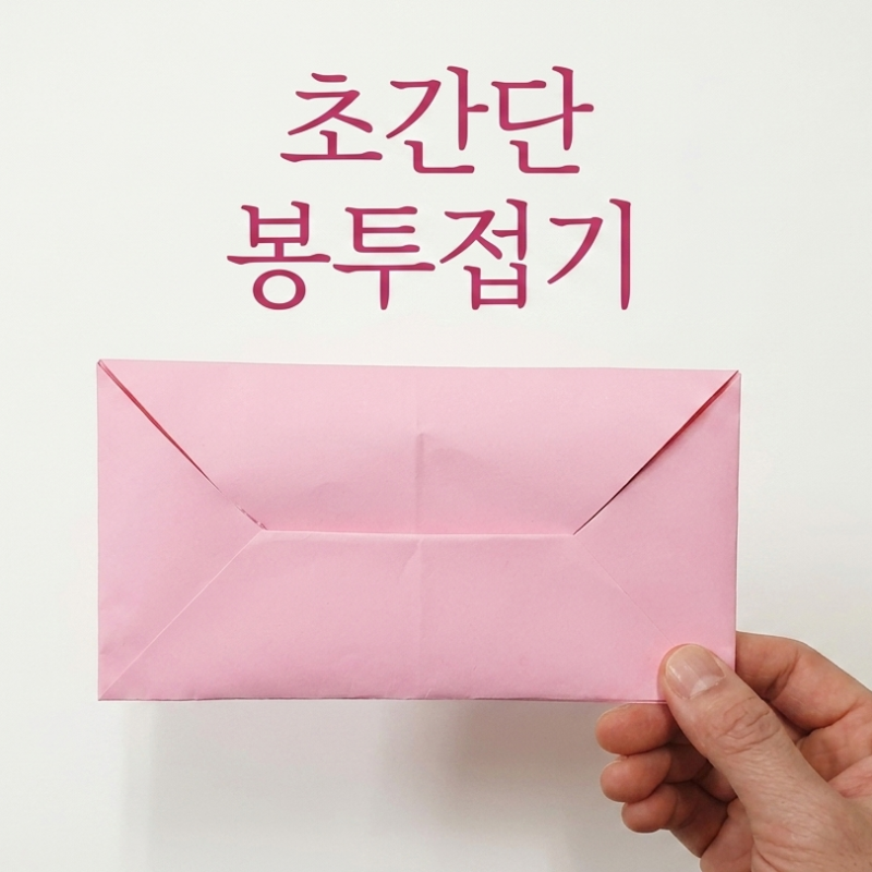 종이 봉투접기 편지, 용돈, 추석용돈, 축하 봉투접는법