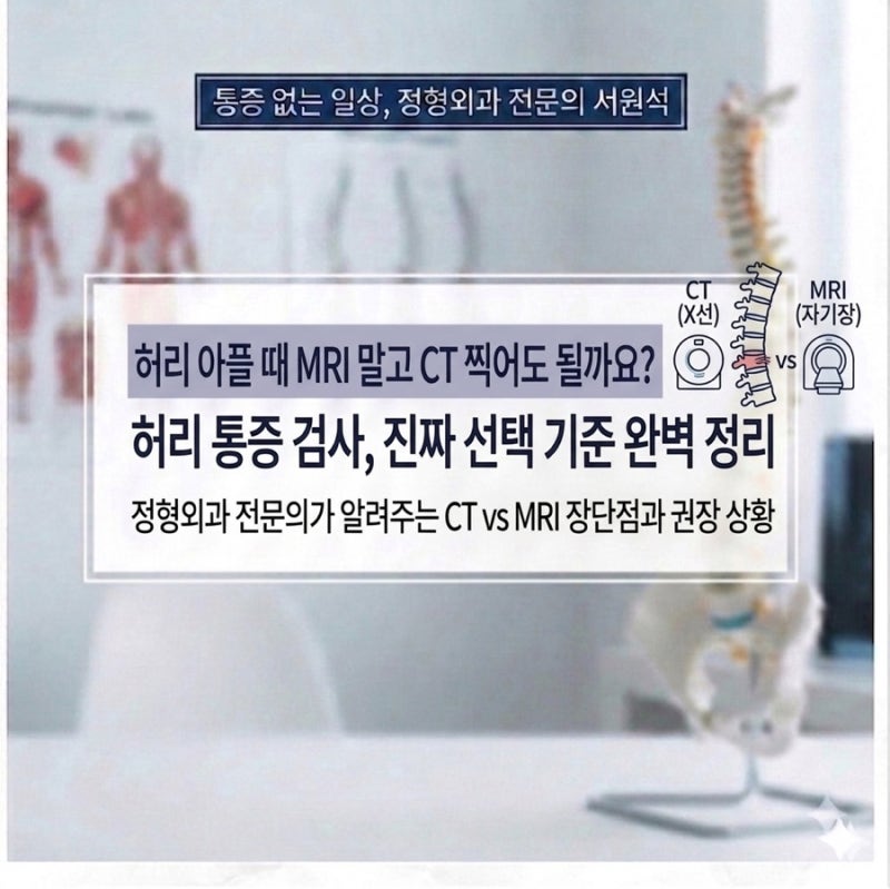 허리 아플 때 MRI 말고 CT 찍어도 될까요? 정형외과 전문의가 알려주는 선택 기준