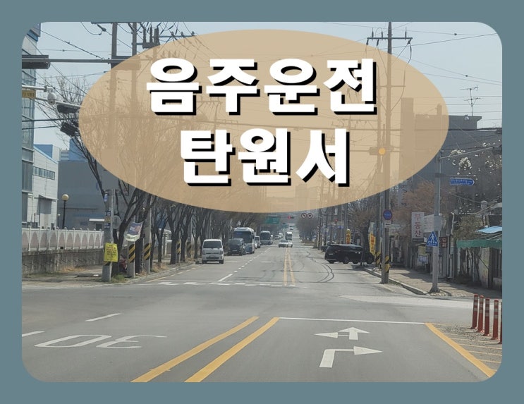  음주운전탄원서예시 제대로 활용해야