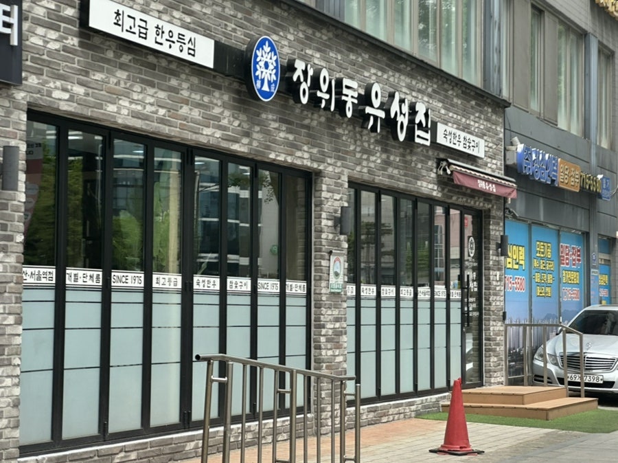 장위동유성집 용산서울역점 사진 2