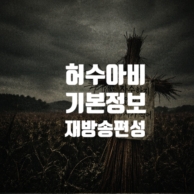  ENA 드라마 허수아비 기본정보 몇 부작? 재방송 다시보기 편성표