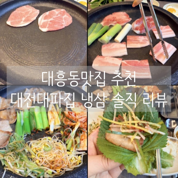  대흥동맛집 추천 | 대전대파집 냉삼 솔직 리뷰