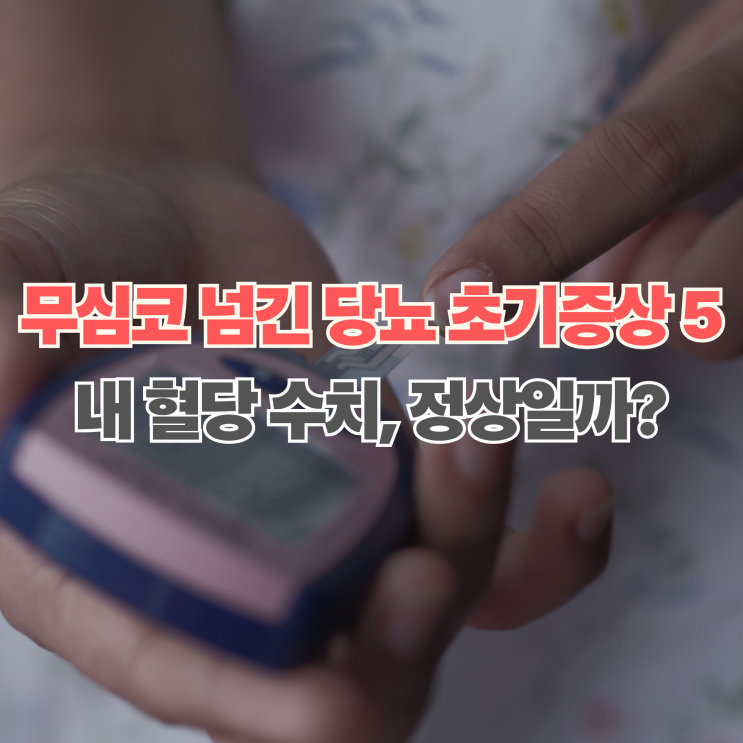  "단순 피로인 줄 알았는데?" 무심코 지나치면 위험한 당뇨 초기증상 5