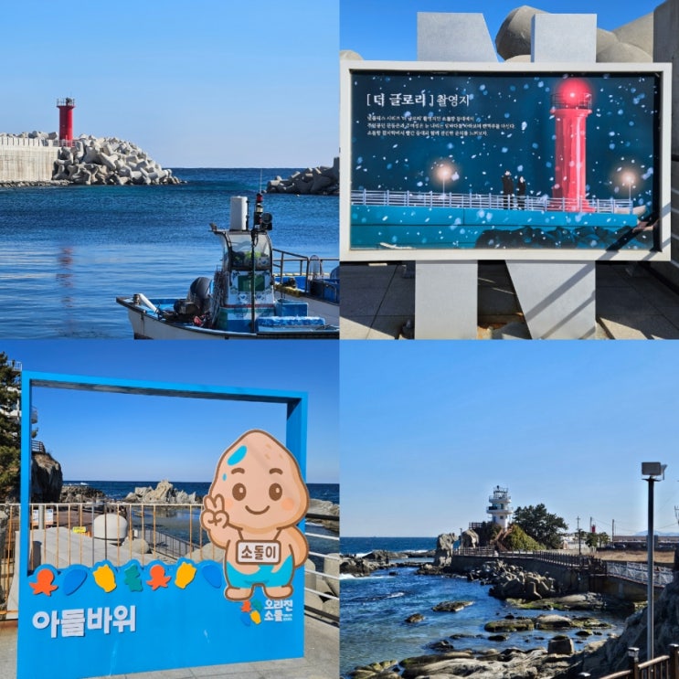  강릉 주문진 가볼만한곳 소돌항 소돌아들바위공원 강원도 여행 추천