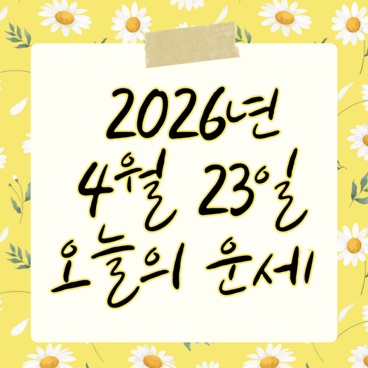  2026년 4월 23일 운세 오늘의운세 띠별운세