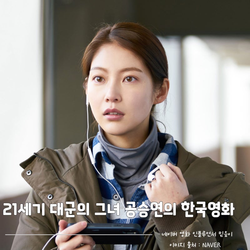 "공승연 한국 영화 5편" 21세기 대군부인 대비처럼 눈에 쏙 들어오는 연기