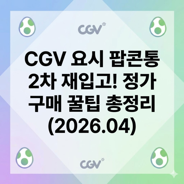  요시 팝콘통 재입고 어디서 사요? CGV 2차 판매 지점 가격 구매 꿀팁 총정리