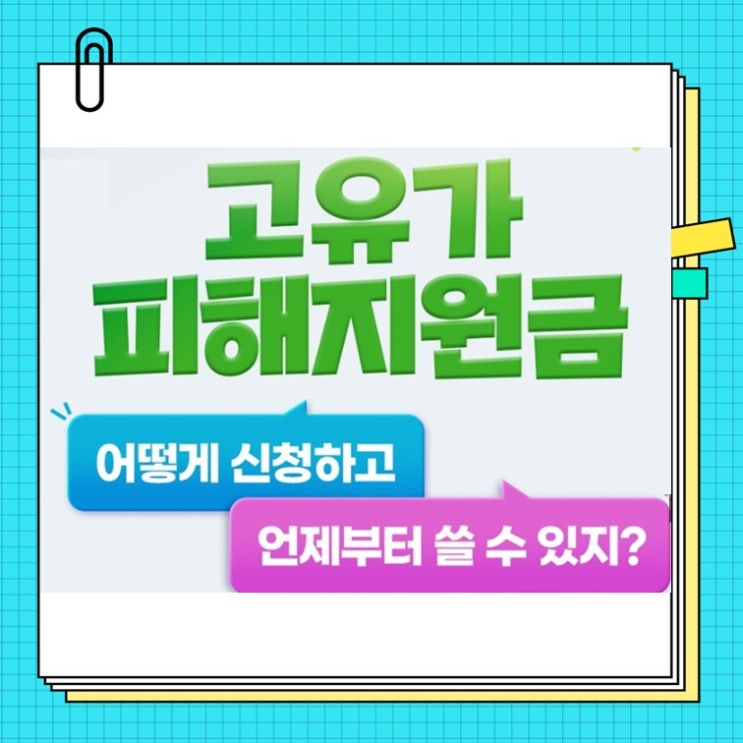  신청 안 하면 0원! 고유가 피해지원금 일정 완벽 정리(ft. 민생지원금)