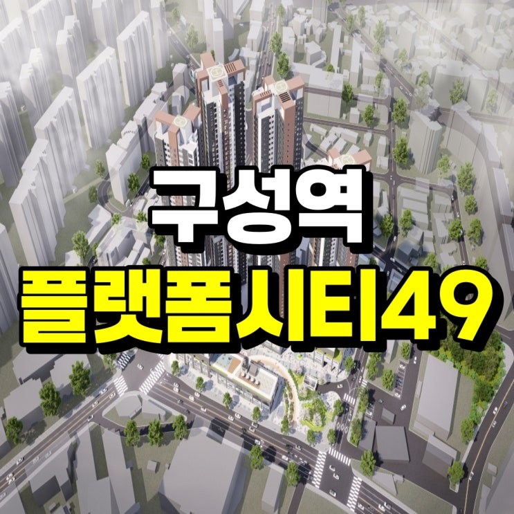 구성역 플랫폼시티49 10년전세 민간<b>임대</b>