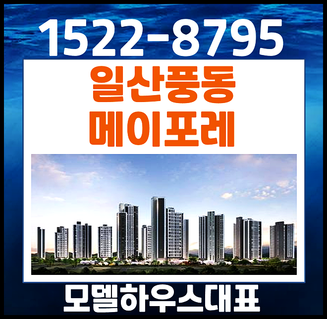 일산 풍동 이편한세상 메이포레 모델하우스 e편한세상 분양가 모든 정보