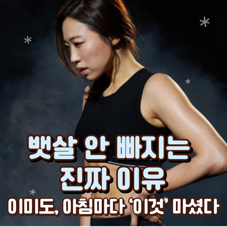  “뱃살 안 빠지는 이유” 이미도, 아침마다 ‘이것’ 마셨다