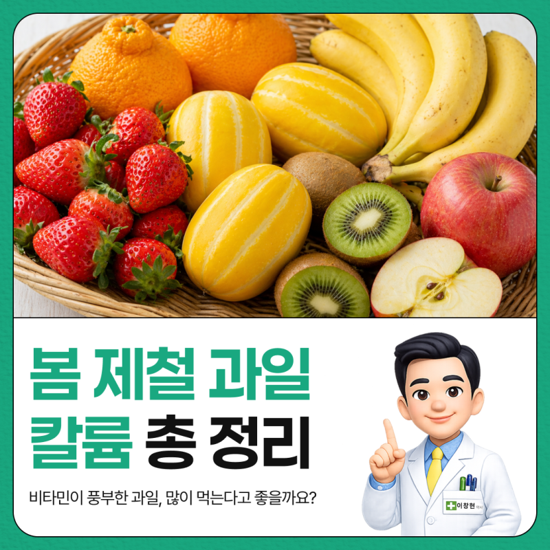 봄 제철 과일 칼륨 총정리 (딸기, 한라봉, 참외, 바나나, 키위, 사과)