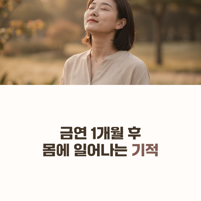 금연 1개월 후 몸 변화와 놀라운 신체 회복 총정리