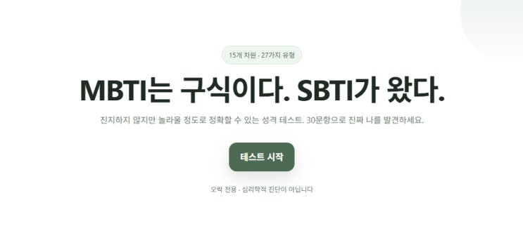  MBTI 대신 sbti 테스트, 왜 다들 이걸로 넘어갔을까