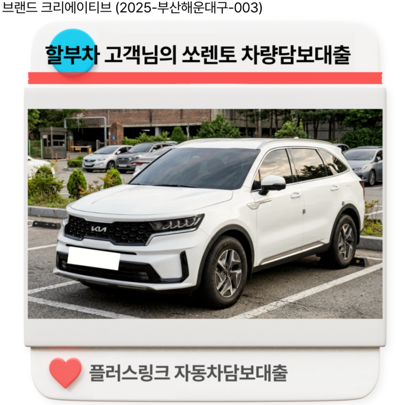 [승인사례] #39 할부자동차 담보대출 - 할부 있는데 차량 추가대출 가능할까? 실제한도는?