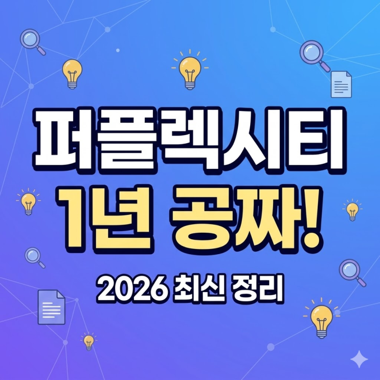  퍼플렉시티 무료 사용방법, 진짜 되는것만 골라봤습니다