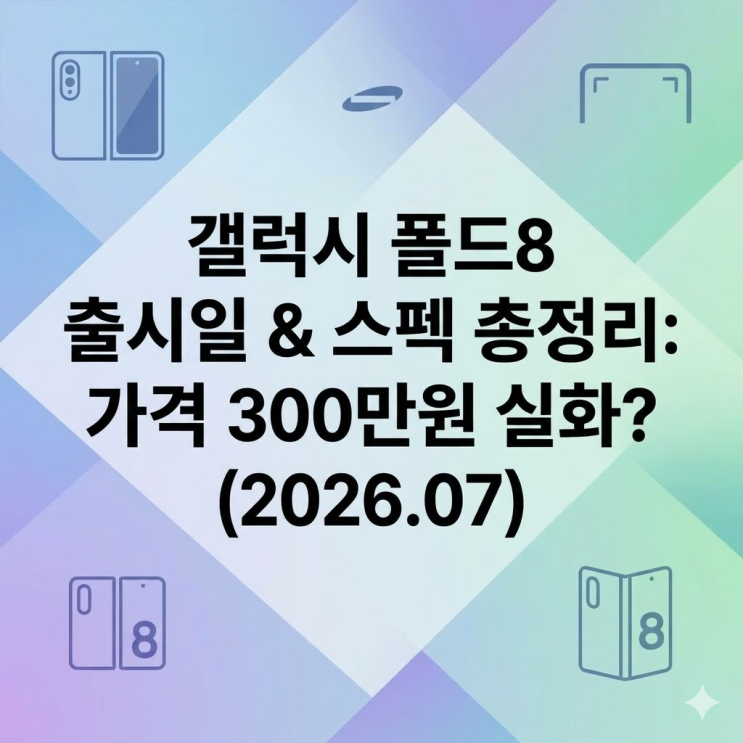  갤럭시 폴드8 출시일 드디어 확정, 가격보고 또 지갑 떨린 이야기
