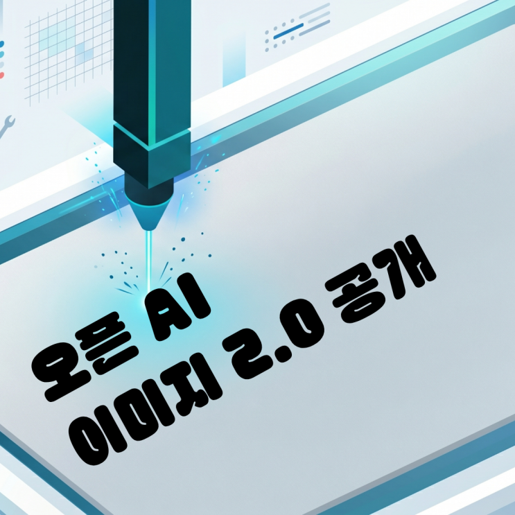  [오픈AI 이미지 2.0 공개] 비라틴 문자 렌더링 최적화