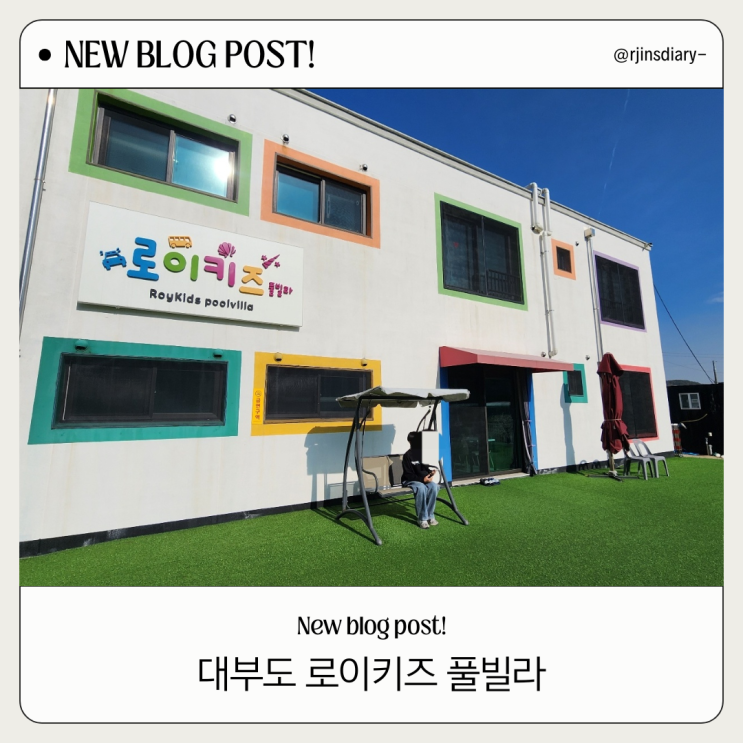  대부도 로이키즈풀빌라 인어방, 고민된다면 필독!