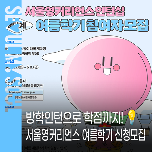 대학생 필수 확인! 학점 연계 청년인턴 기회 '서울영커리언스 인턴십' 여름학기 참여방법, 신....