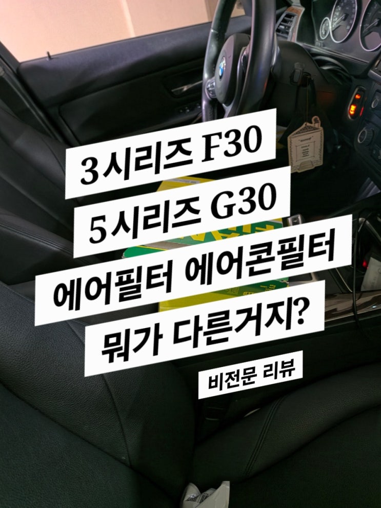  자동차 필터교체 비전문 후기(에어필터는 에어콘 필터는 아니야)