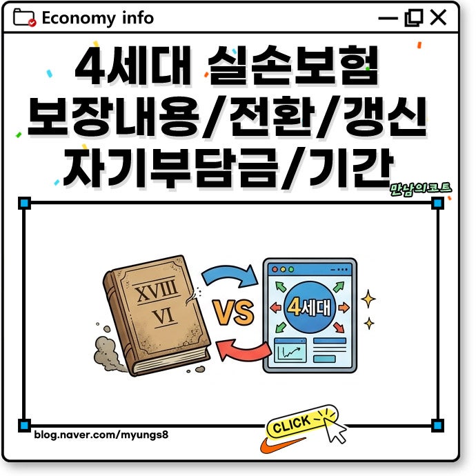 4세대 실손보험 보장 내용과 기간 자기부담금 갱신 및 전환 장단점 5세대 비교