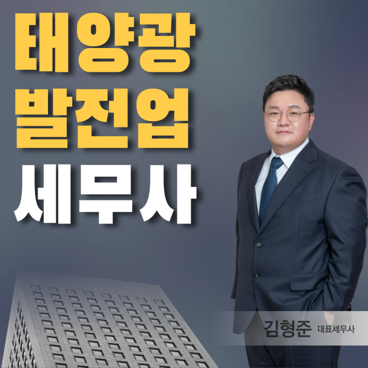  태양광 발전소 사업자 전문 세무사 개인 법인 절세 방법은?