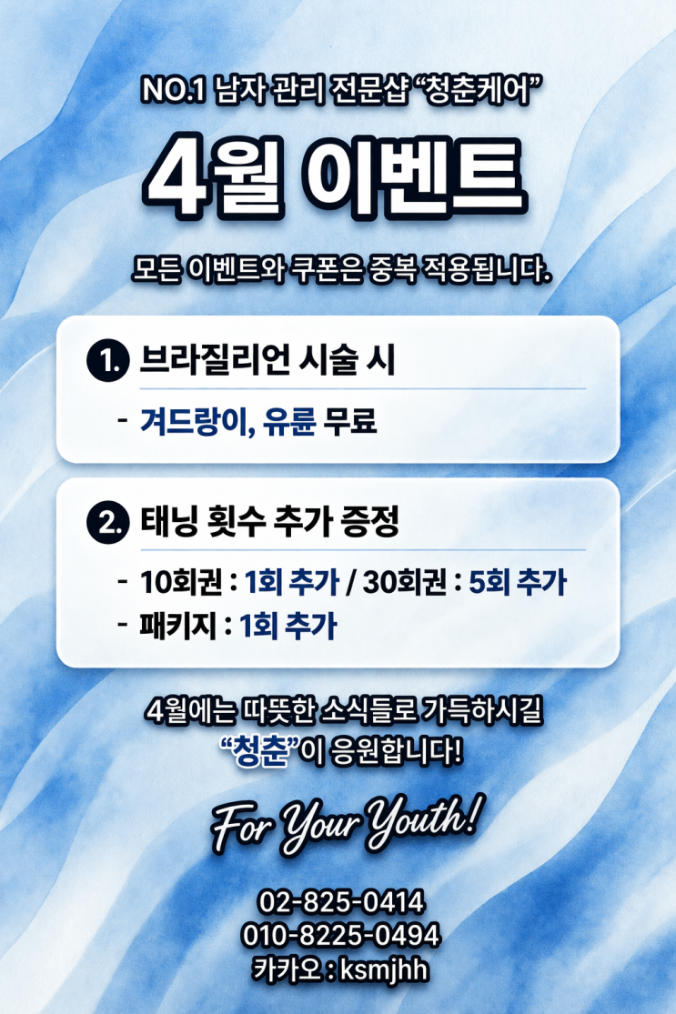 영등포 왁싱샵 "청춘케어"의 4월 이벤트 확인하셨나요. 영등포 태닝샵 "청춘케어"