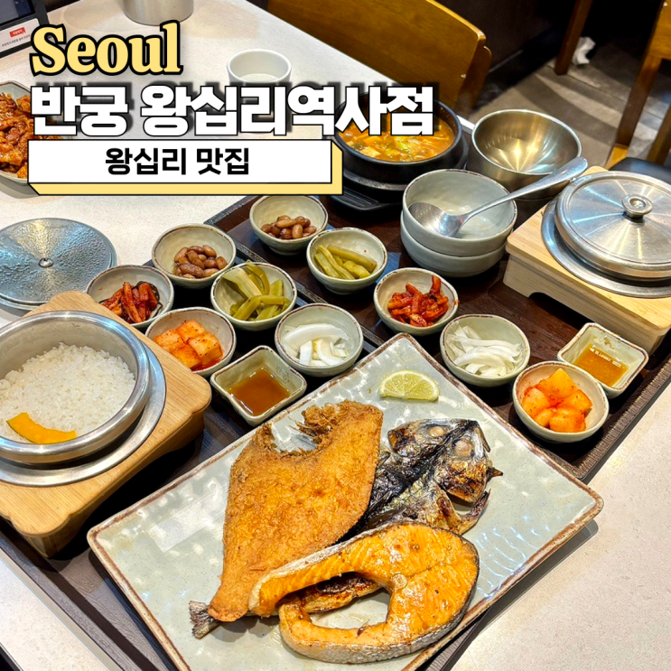  왕십리맛집 반궁 왕십리역사점 한식 생선구이 맛집
