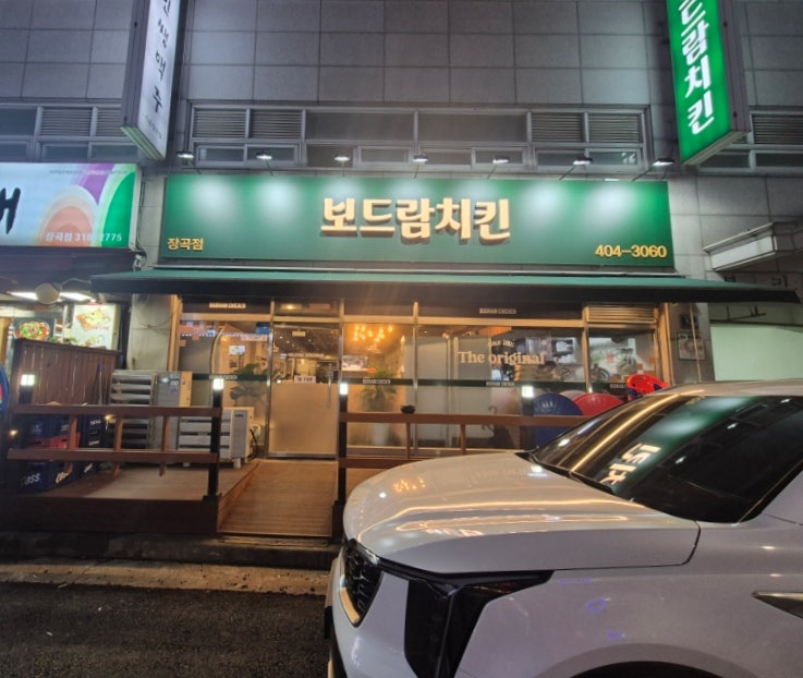 보드람치킨 장곡점 사진 1