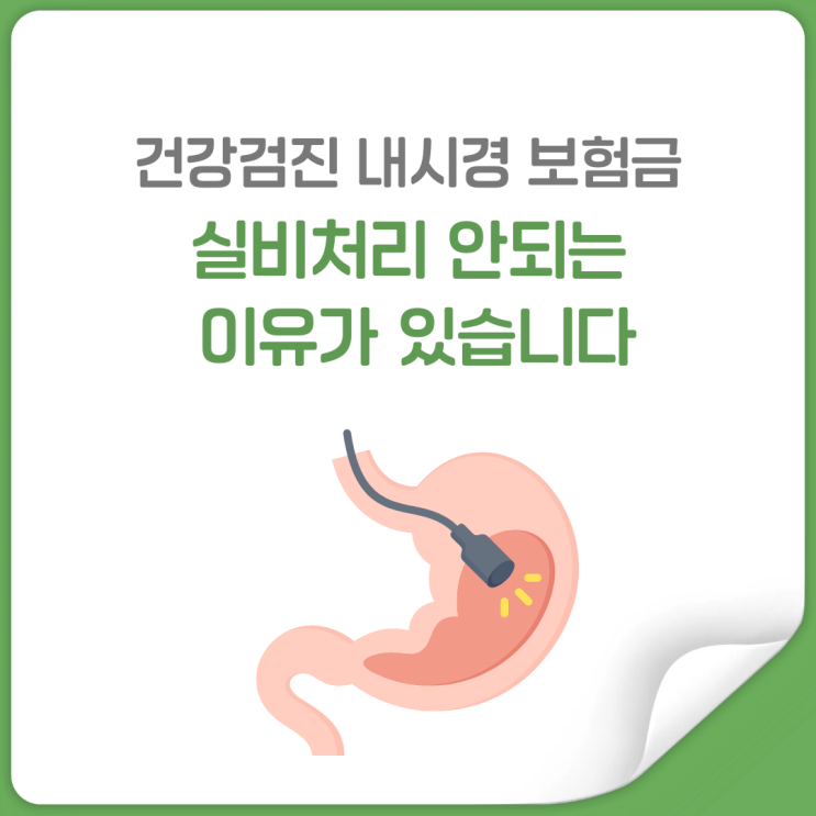  내시경 검사, 실손보험 왜 안 나오는지 알고계셨나요?
