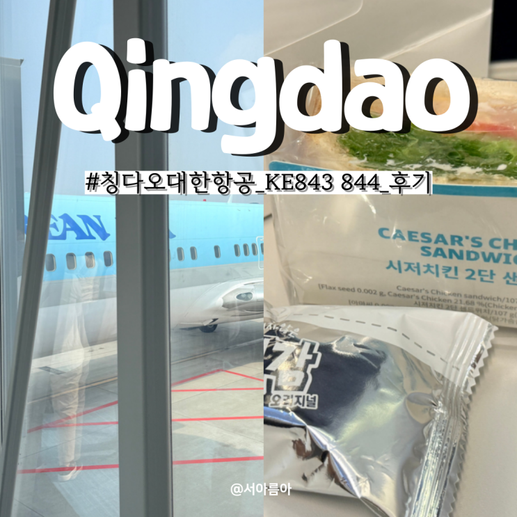  칭다오 대한항공 KE843 844 탑승구 기내식 체크인 후기 칭다오공항