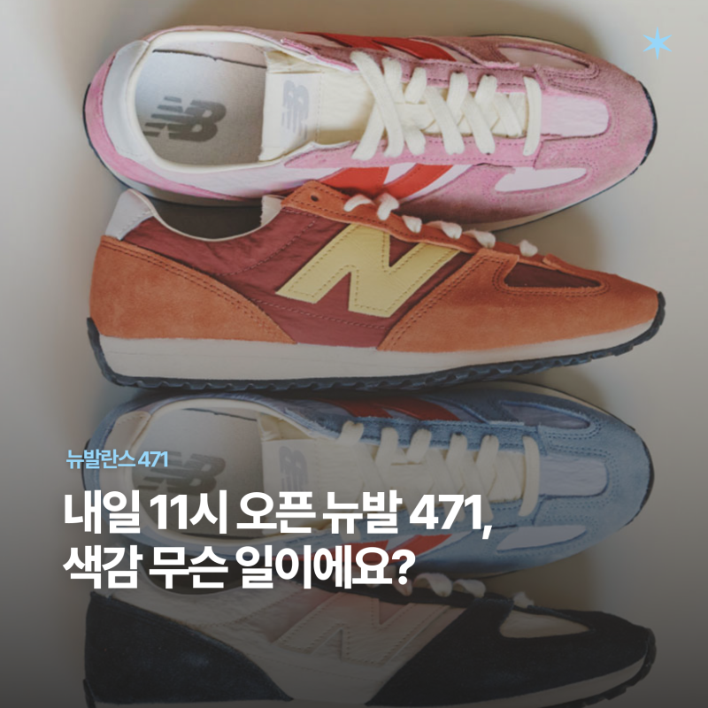 뉴발란스 471 사이즈 추천, 컬러 레이어드 룩에 어울릴 운동화