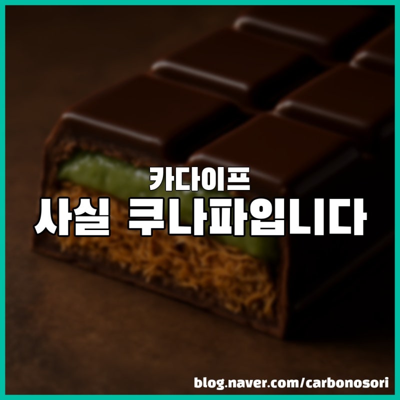 카다이프 면 두바이초콜릿 레시피