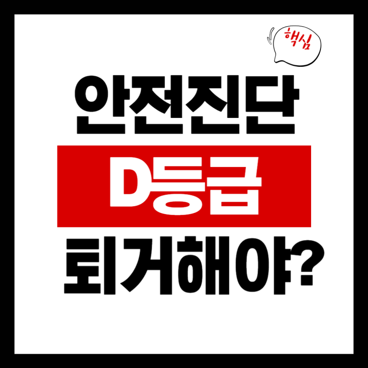  안전진단 D등급이면 무조건 나가야 할까?