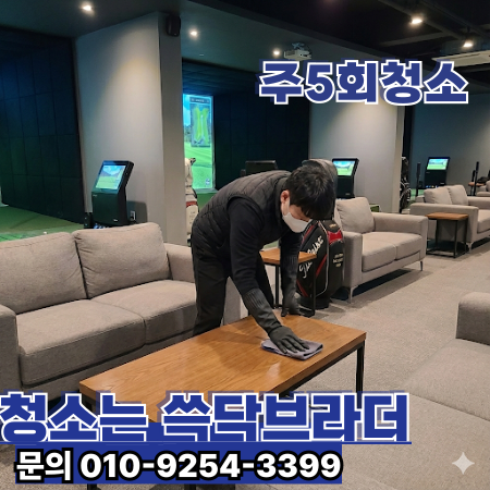  성남 분당 스크린골프연습장청소 바닥 끈적임과 냄새 반복되는 핵심 원인 수원 용인 광주 이천 하남 구리 남양주