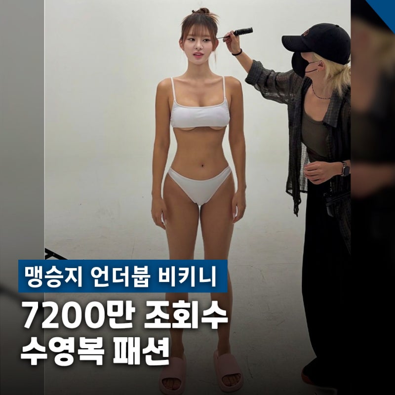 "각도까지 계산했다.." 여자 연예인 언더붑 비키니 1티어 맹승지
