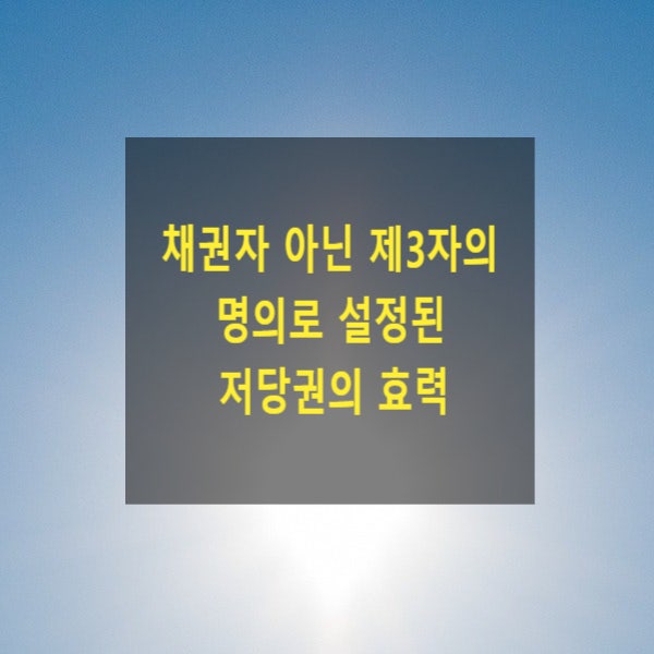  채권자 아닌 제3자 명의로 설정된 저당권의 효력