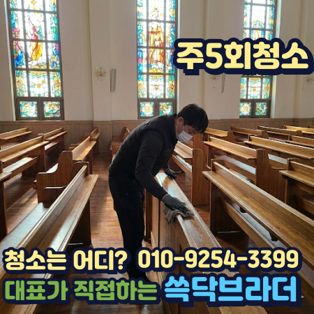  의정부 양주 교회청소 정기관리해도 특정 구간만 반복되는 이유 동두천 포천 연천 파주 고양 경기북부